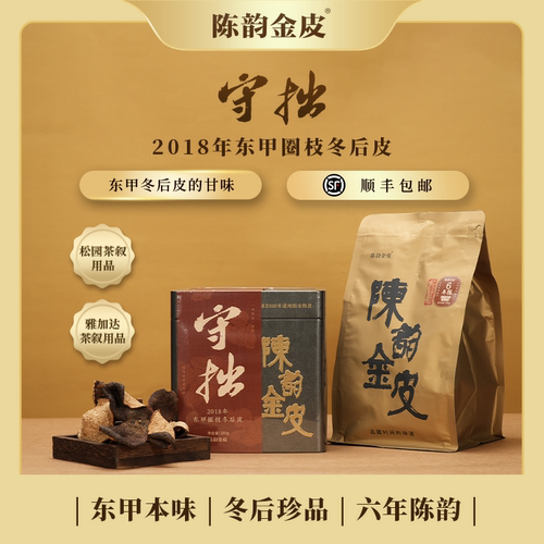 陈韵金皮丨2018年东甲圈枝冬后皮  200g新会陈皮广东泡茶茶水送礼
