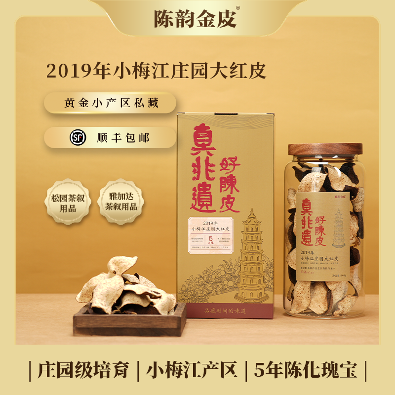 陈韵金皮2019年小梅江庄园大红皮100g广东特产陈皮干送礼礼盒