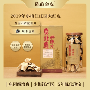 陈韵金皮2019年小梅江庄园大红皮100g广东特产陈皮干送礼礼盒
