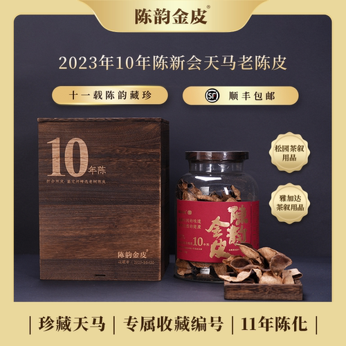 陈韵金皮丨2023年珍藏版 10年陈新会天马老陈皮250g新会陈皮送礼