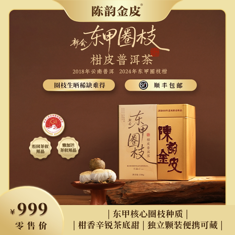 陈韵金皮丨新会东甲圈枝柑皮普洱茶238新会陈皮广东特产顺丰送礼