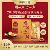 陈韵金皮 喝一片少一片·2019年新会茶坑大红皮单片50g陈皮泡水