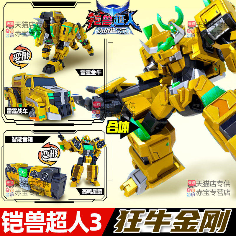 铠兽超人3玩具狂牛金刚二