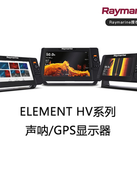 Raymarine雷松高清探鱼器 ELEMENT HV元素系列 导航显示器