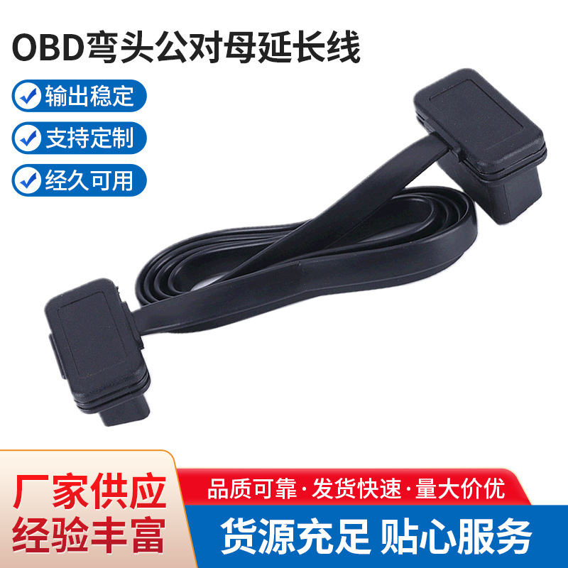 汽车OBD弯头公对母延长线 全16针8芯面条线汽车故障诊断仪连接线