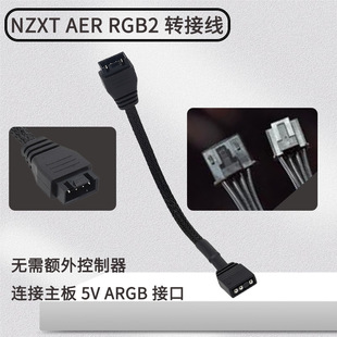 ARGB NZXT 15cm机箱风扇转接线 适用于NZXT RGB恩杰 3Pin AER