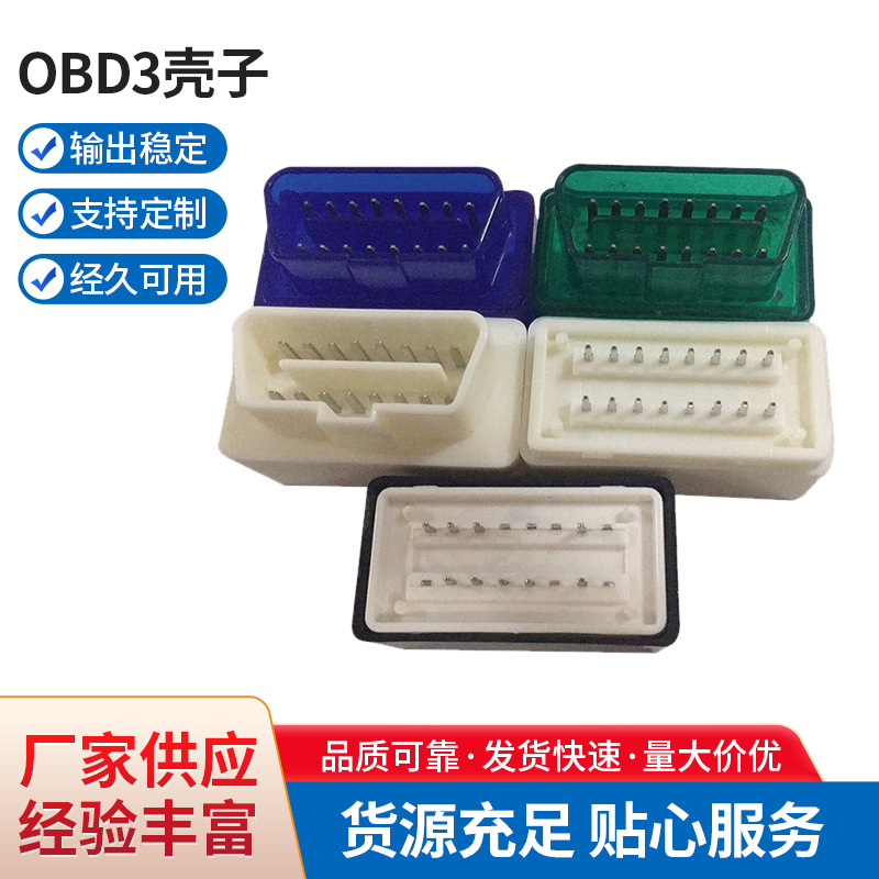 OBD3壳子，适用于汽车GPS和ELM327蓝牙诊断仪obd诊断智能诊断仪