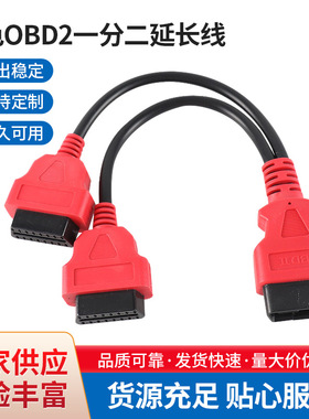 工厂红色obd2一分二延长线16芯全通电汽车obd2一拖二转接线
