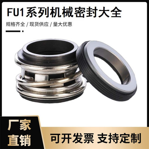 FU1系列机械密封直销碳化硅石墨 机封 管道泵配套轴封 水封