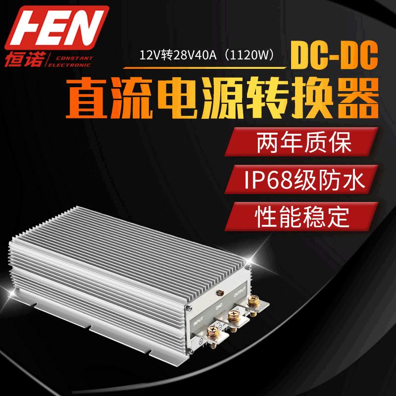 12V转28V40A 1120W大功率升压模块电源转换器12V转24V锂电充电器