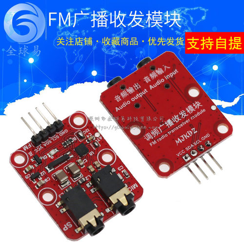 FM广播收发模块 FM模块 调频广播模块 FM收发模块 RDA5820N模块