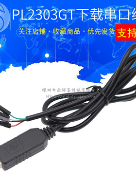 PL2303GT USB转RS232串口线 UART升级下载模块 RS232电平