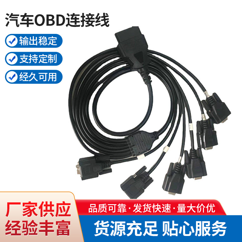 厂家供应汽车obd连接线obd2公头转6个db9母头obd2转接线