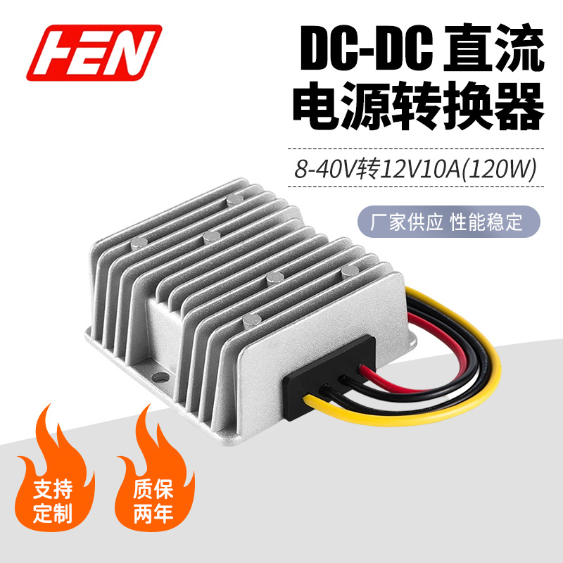 升降压直流电源转换器DC-DC模块电源8-40V转12V10A新能源汽车电源