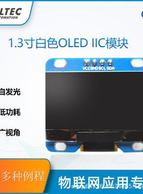 1.3寸白/蓝色 I2C/IIC通信128*64 OLED液晶屏模块 OLED显示屏屏幕