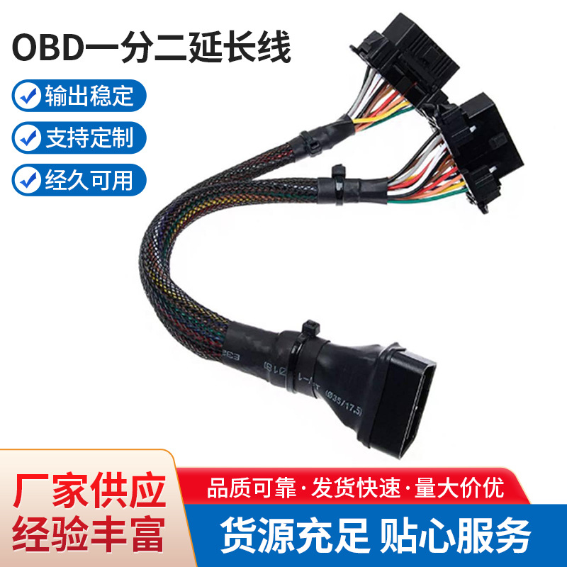 厂家obd一分二延长线带编网 适用于起亚 丰田车系