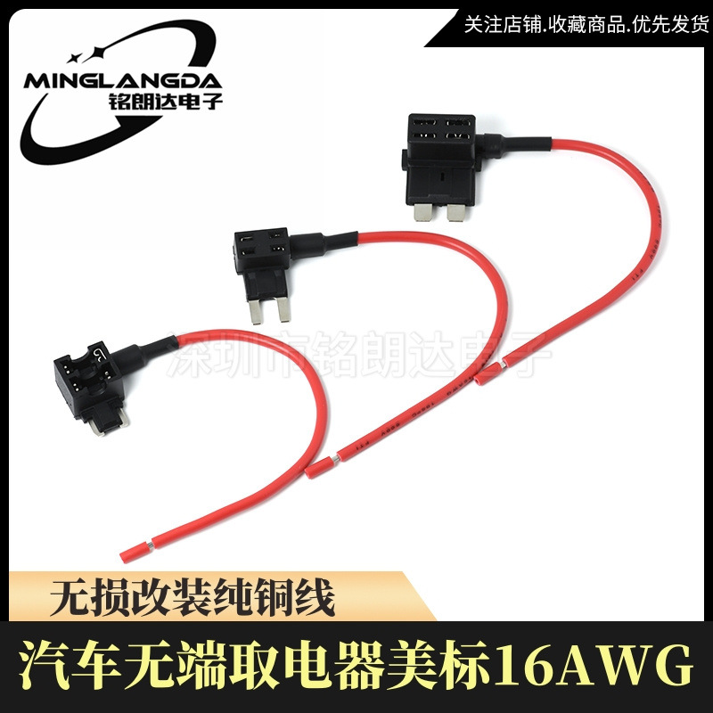 汽车无端取电器车用取电线无损纯铜线保险丝小号中号不带端子