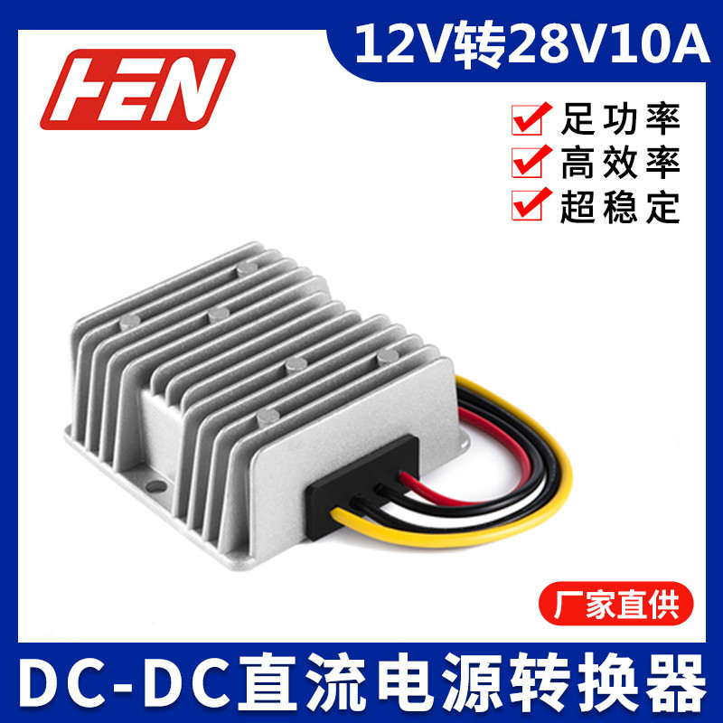 12V转28V10A升压模块车载防水升压电源12V升28V稳压直流转换器