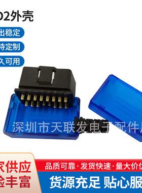 OBD2外壳适用于ELM327蓝牙解码器 OBD2蓝色壳子汽车公母头连接器