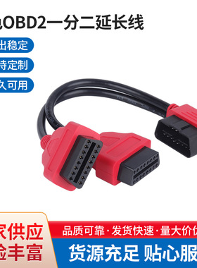 红色OBD2一分二转接线延长线OBD扩展线12v汽车使用16针芯分线器