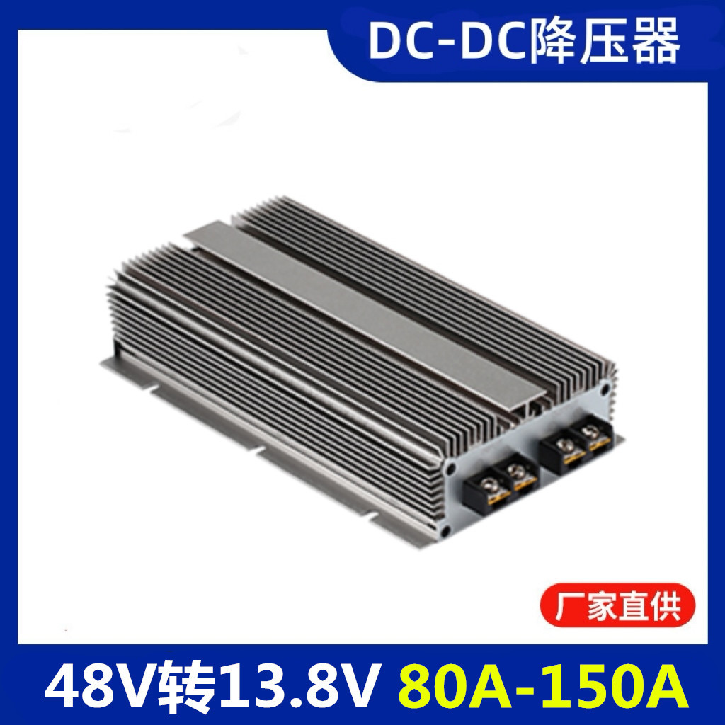 48V变13.8V直流转换器80A100A150A大功率DC防水车载改装稳压电源