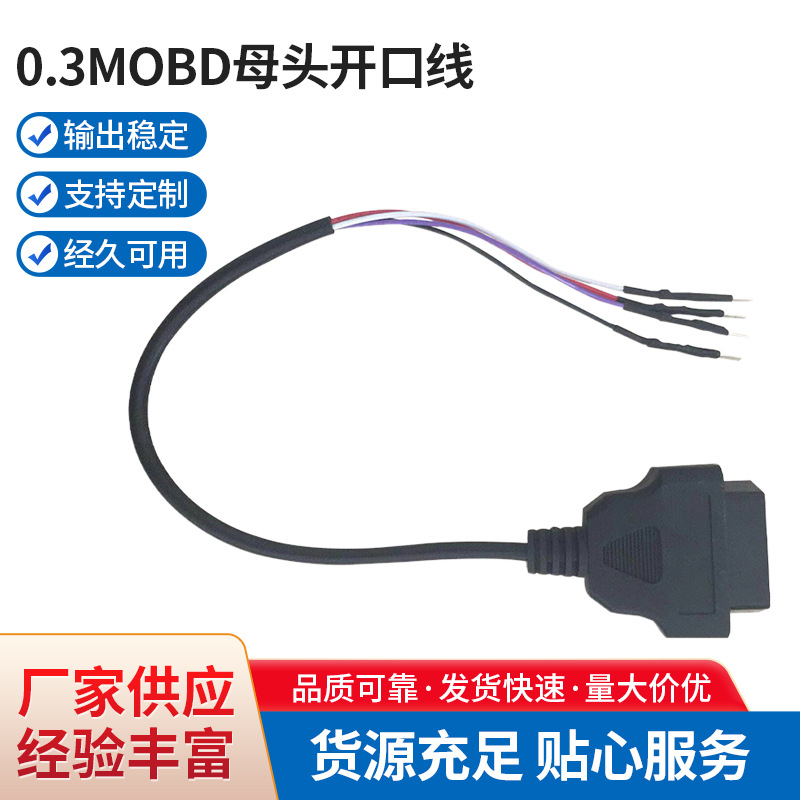 0.3MOBD母头开口线OD5.0 22AWG四芯线 OBD母头对OBD弹片公头端子