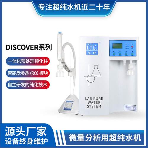 艾柯小型超纯水机10L~100L/H疾控实验室制18.25兆欧一级超纯水