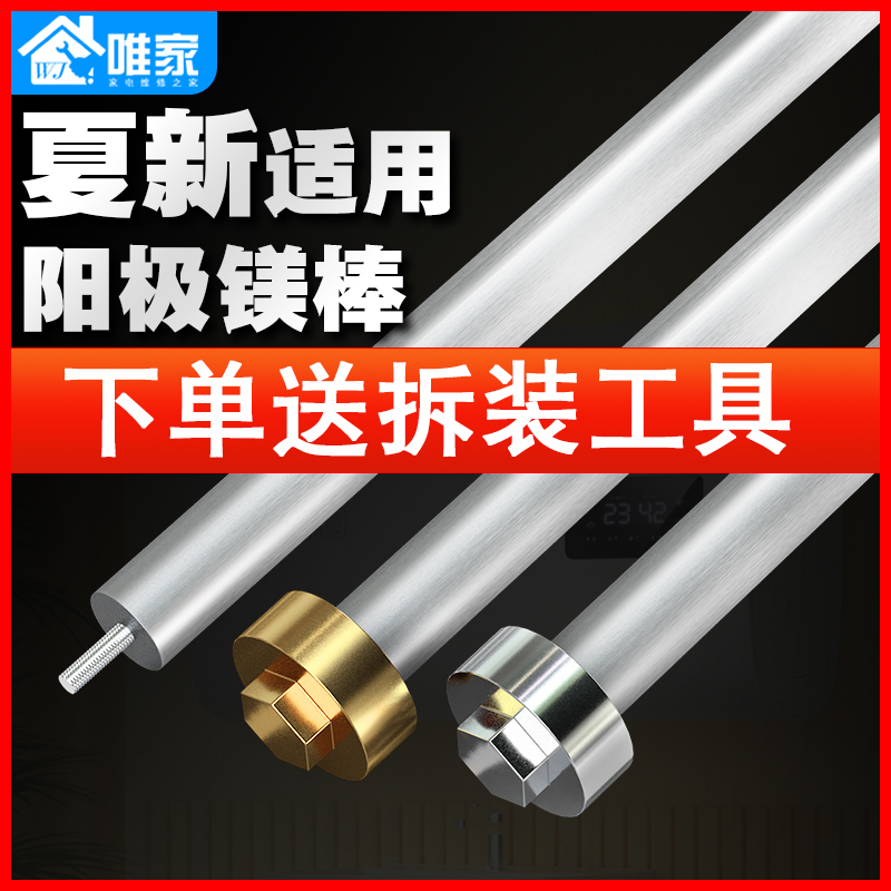 适用于夏新电热水器镁棒送工具