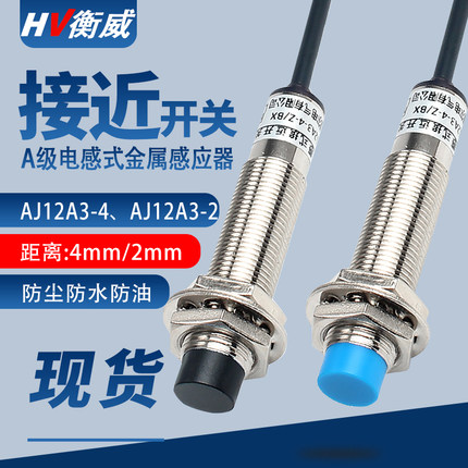 A级电感式接近开关传感器AJ12A3-4-ZBXBY二三线NPN常开金属感应器