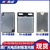 光电开关传感器反光板反射板TD 0802小蜂窝探头电眼反馈反射板