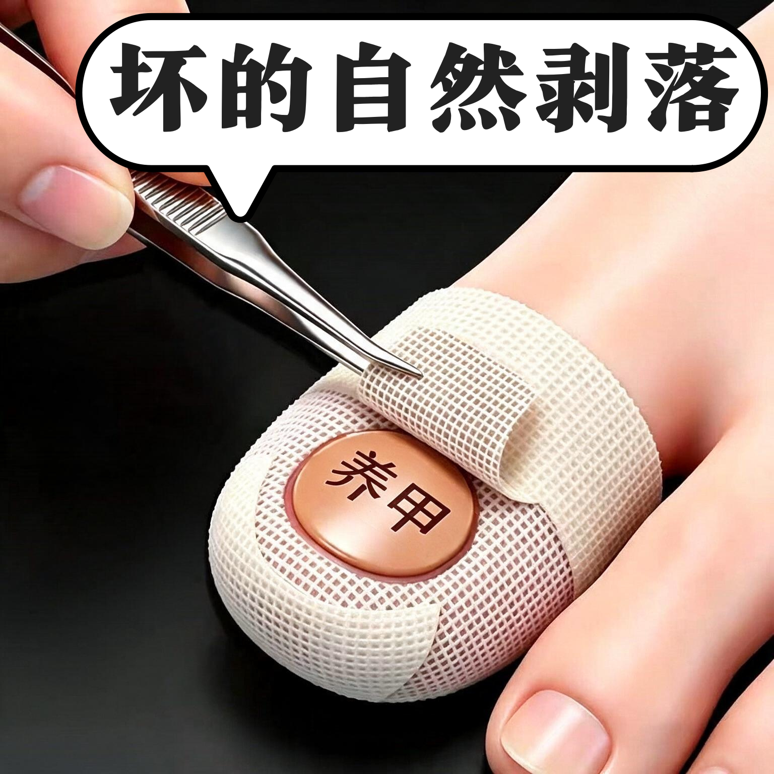 【国药推荐】一次性净甲除[指甲贴植物萃取正品脚趾手指甲通用