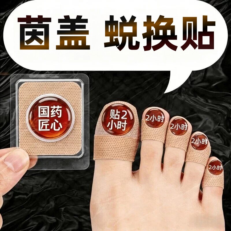 【国药热销】专用净甲除真[菌]指甲贴植物萃取正品脚趾手指甲通用