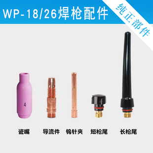 紫铜 钨针夹 氩弧焊枪配件WP 枪头瓷嘴 水冷枪尾 导流件