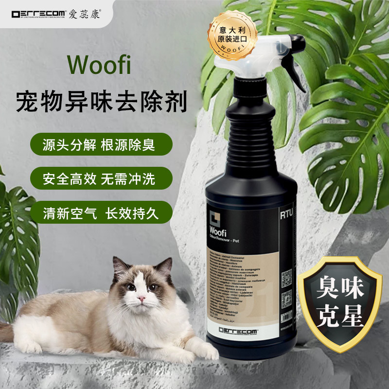Woofi意大利爱蕊康宠物除臭剂宠物异味去除剂猫砂盆狗垫除尿味