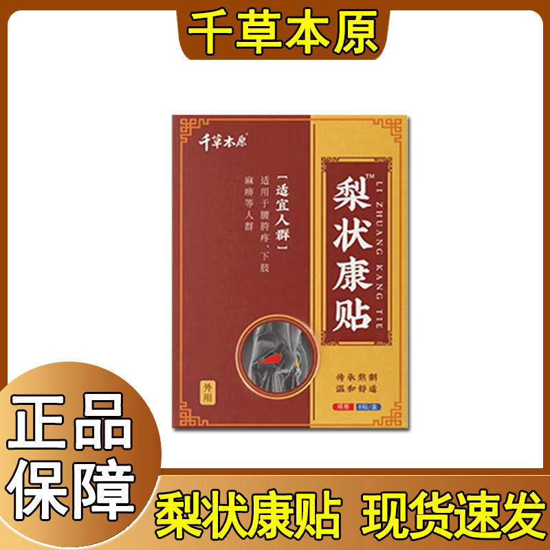 梨状康贴8贴装膏药贴腰椎压迫坐痛贴骨腿疼神经屁股药疼贴