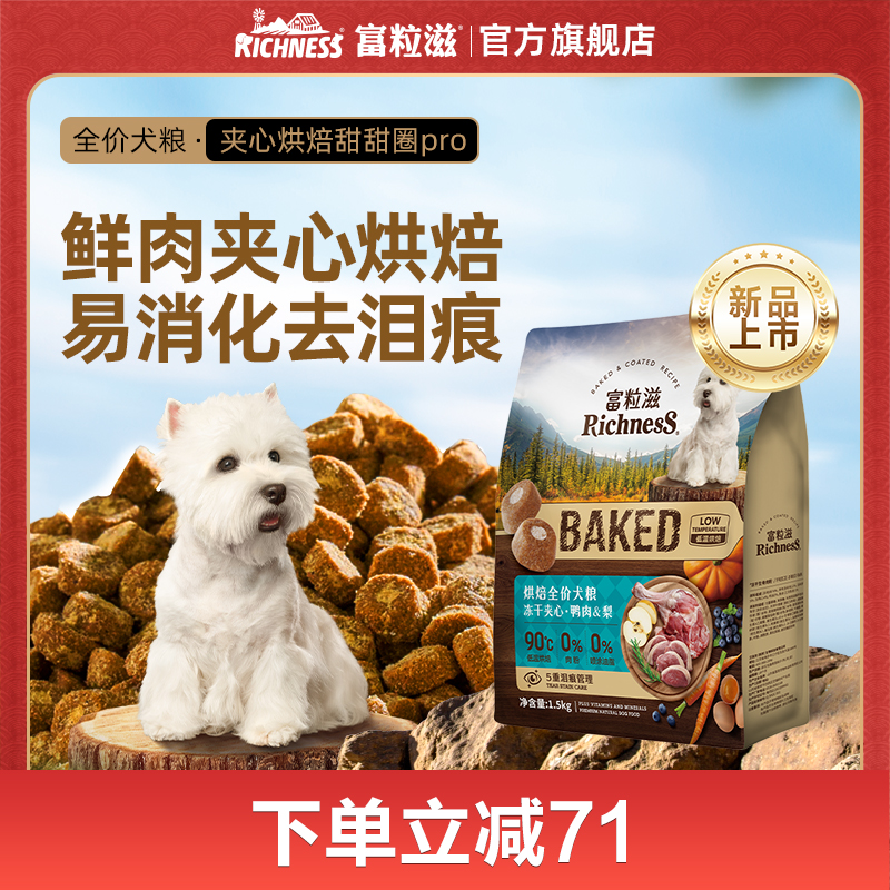 【新品】富粒滋烘焙全价犬粮鸭肉梨幼犬老犬全价小型中大型犬粮