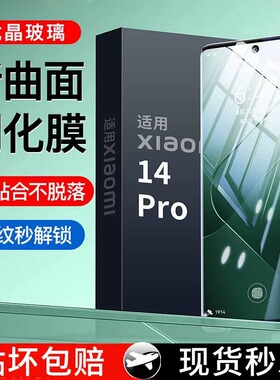 适用小米14pro钢化膜小米14全屏覆盖13pro手机膜13Ultra曲屏防指纹抗蓝光小米12pro防摔防爆12X保护膜小米11