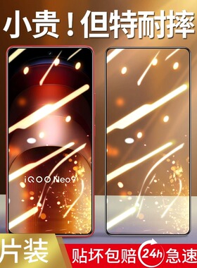 适用iqooneo9钢化膜iqooneo9pro手机膜vivo全屏覆盖neo9高清防爆保护贴膜iqoo新款neo9por防指纹抗蓝光无白边