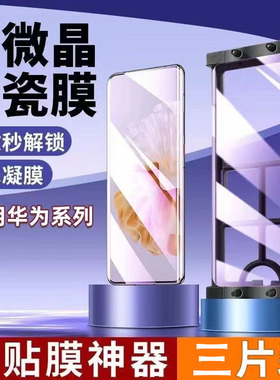 适用华为mate60pro微晶陶瓷膜mate50曲屏40RS保时捷mate30e手机贴膜p60Art全屏防摔p50pro高清p40防窥+保护膜