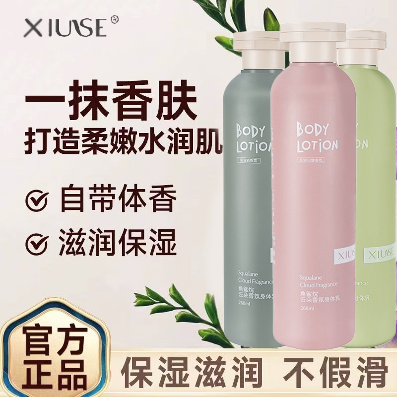 角鲨烷云朵香氛身体乳补水保湿去鸡皮全身提亮肤色持久留香润肤乳