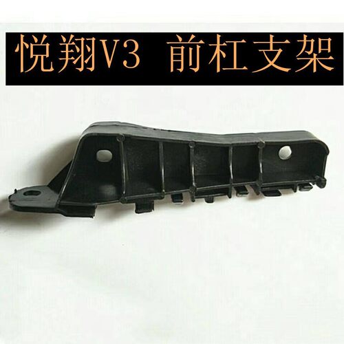 适长安12/15款悦翔V3前杠吊耳保险杠卡子塑料杠支架前杠卡扣支架