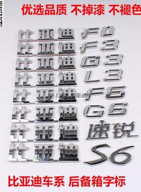 适用比亚迪F3F0G3L3F3RF6S6G6M6速锐后字标后盖车标行李箱尾标志