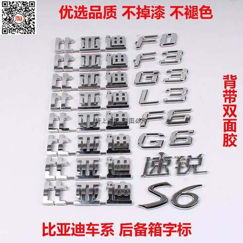 适用比亚迪F3F0G3L3F3RF6S6G6M6速锐后字标后盖车标行李箱尾标志