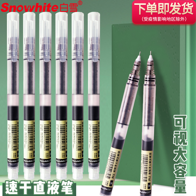 白雪直液式走珠笔考试专用黑色
