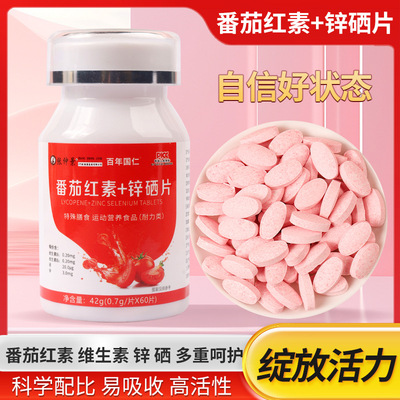 番茄红素锌硒片男士番茄红素
