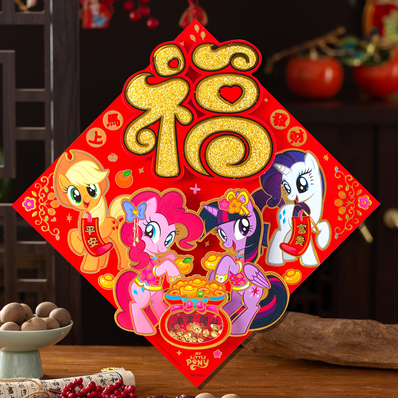 小马宝莉2026新年福字门贴