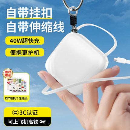 新国标3C认证40W快充充电宝自带伸缩线抽拉长线超小挂件便携式可挂包拉伸包挂1万毫安适用苹果抽绳二合一挂钩