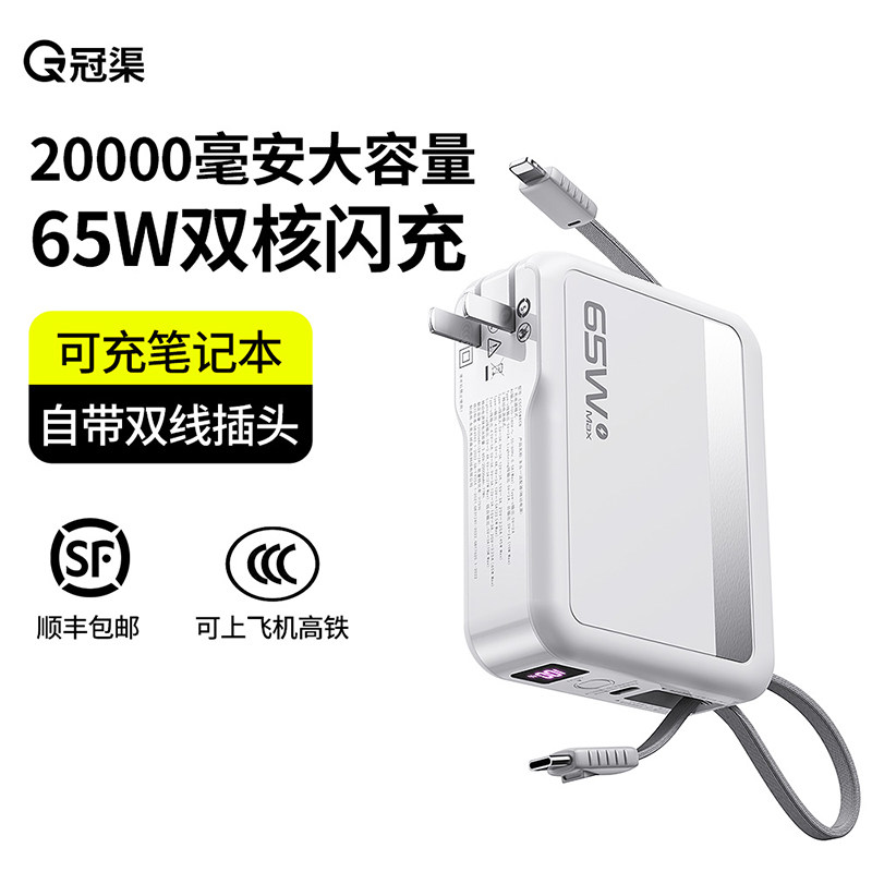 自带插头自带双快充线65W充电宝图片