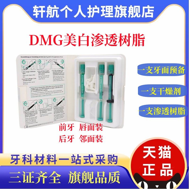 牙科材料口腔渗透树脂 dmg美白渗透树脂套装 氟斑牙黄牙美白