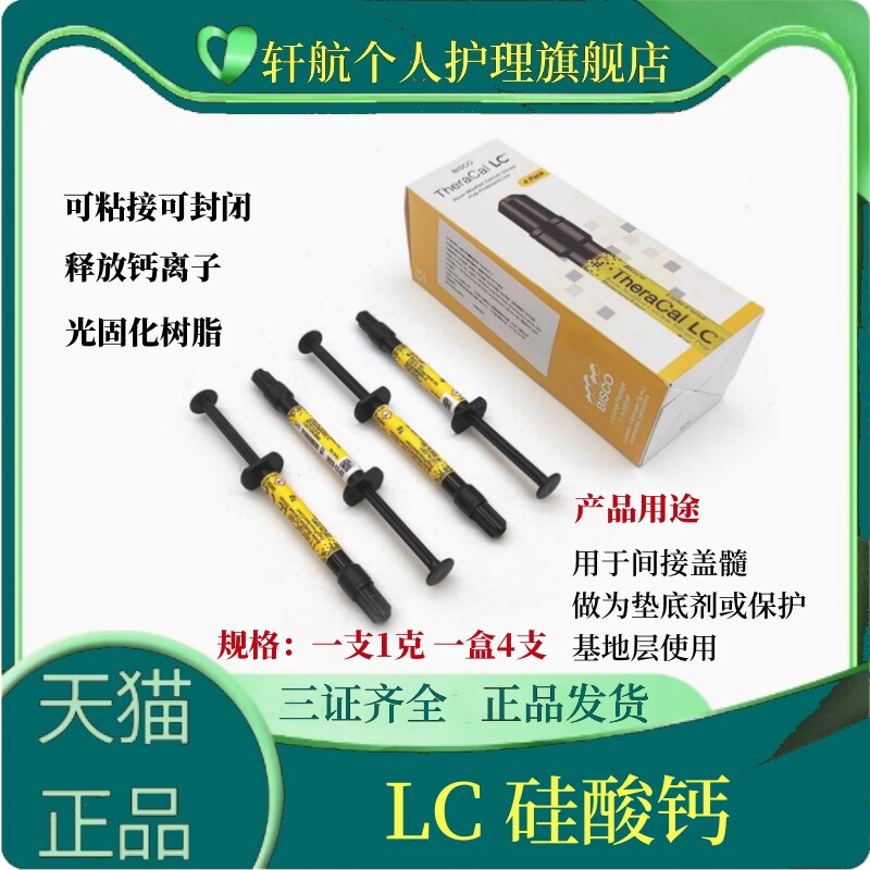 牙科 光固化氢氧化钙 lc护髓盖髓垫底材料 硅酸钙钙垫底材料